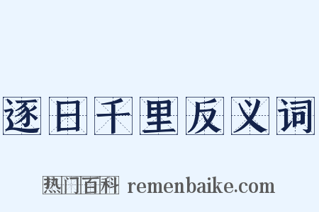 逐日千里反义词是什么意思的图片